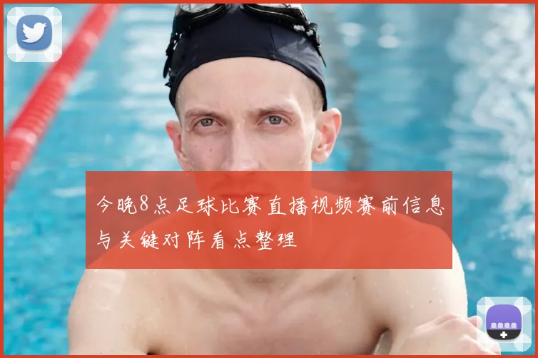 今晚8点足球比赛直播视频赛前信息与关键对阵看点整理