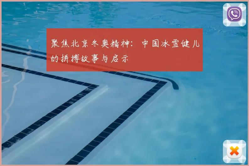 聚焦北京冬奥精神：中国冰雪健儿的拼搏故事与启示