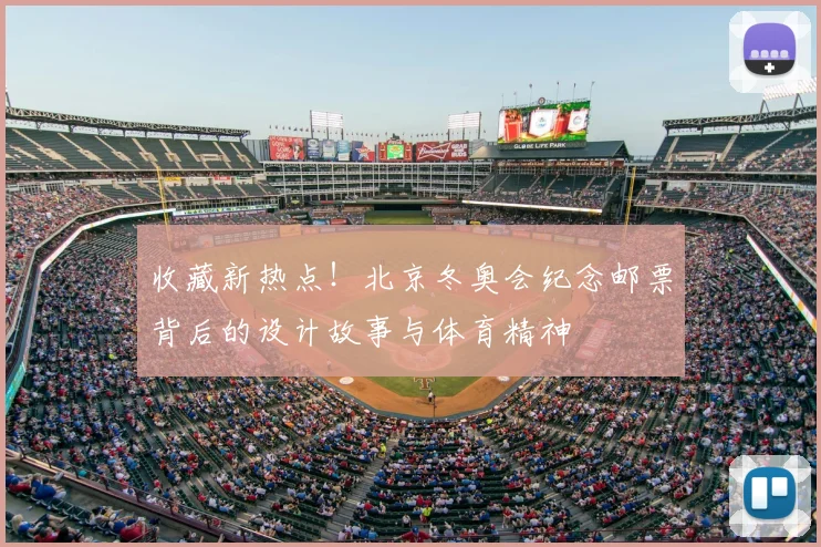 收藏新热点！北京冬奥会纪念邮票背后的设计故事与体育精神