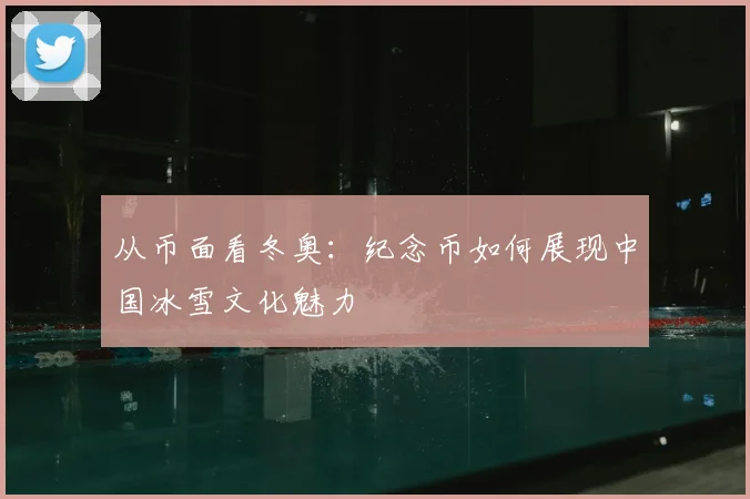 从币面看冬奥：纪念币如何展现中国冰雪文化魅力