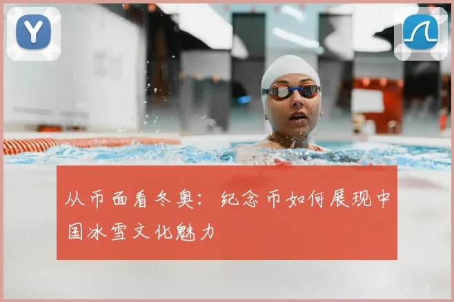 从币面看冬奥：纪念币如何展现中国冰雪文化魅力