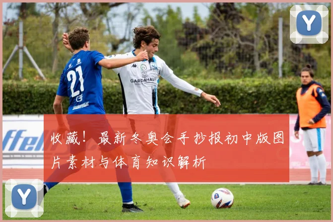 收藏！最新冬奥会手抄报初中版图片素材与体育知识解析