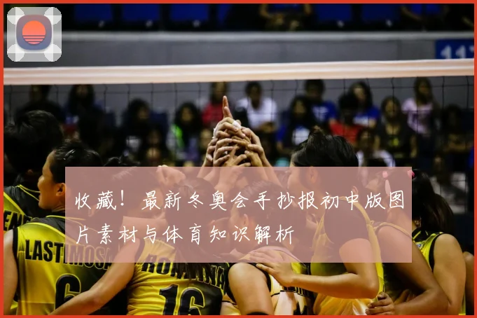 收藏！最新冬奥会手抄报初中版图片素材与体育知识解析