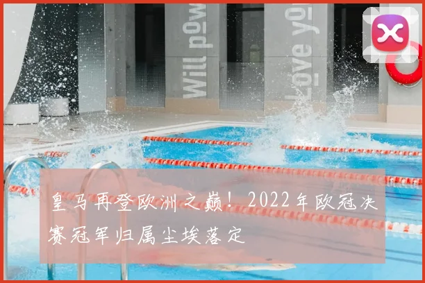 皇马再登欧洲之巅！2022年欧冠决赛冠军归属尘埃落定