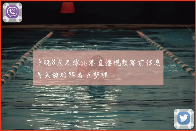 今晚8点足球比赛直播视频赛前信息与关键对阵看点整理