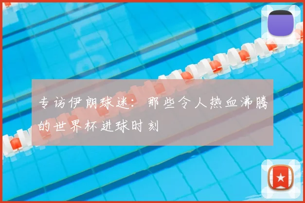 专访伊朗球迷:那些令人热血沸腾的世界杯进球时刻