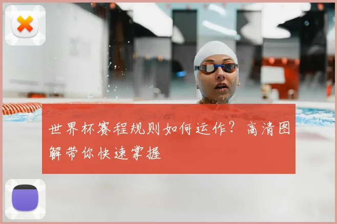 世界杯赛程规则如何运作?高清图解带你快速掌握