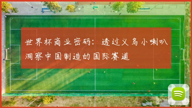 世界杯商业密码：透过义乌小喇叭洞察中国制造的国际赛道